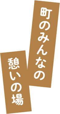 町のみんなの憩いの場