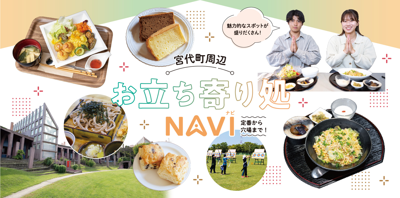 定番から穴場まで!宮代町周辺お立ち寄り処NAVI