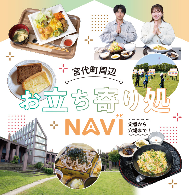 定番から穴場まで!宮代町周辺お立ち寄り処NAVI