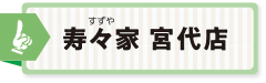 寿々家 宮代店