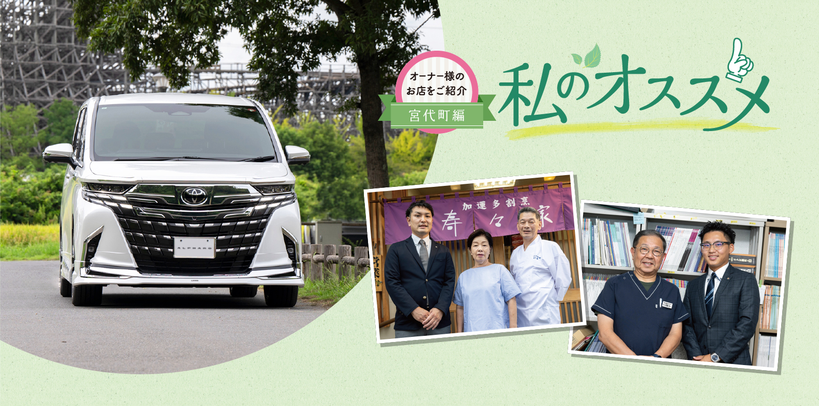 オーナー様のお店を紹介 私のオススメ オーナー様のお店を紹介 宮代町編
