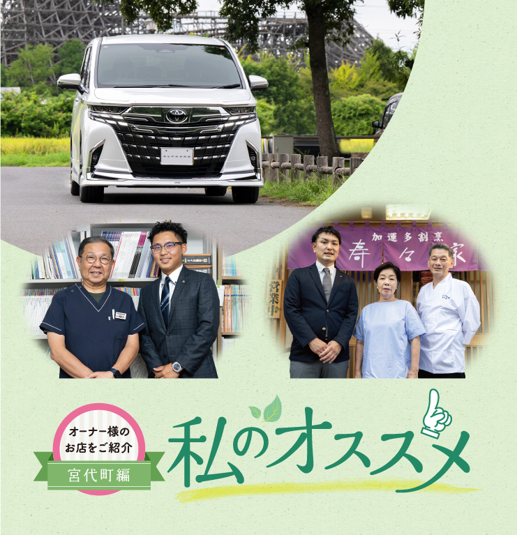 オーナー様のお店を紹介私のオススメ オーナー様のお店を紹介 宮代町編