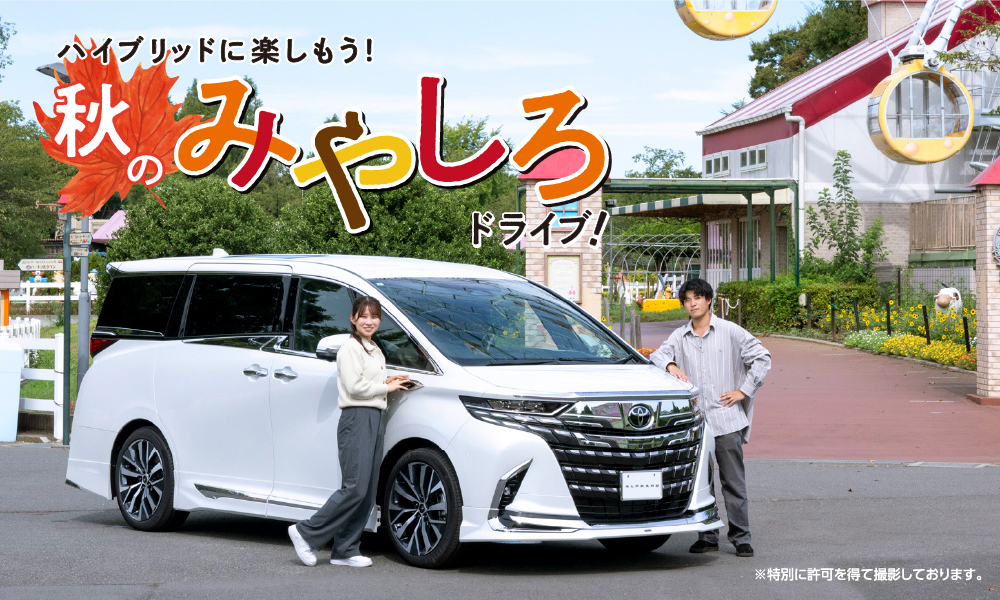 ハイブリッドに楽しもう!秋のみやしろドライブ!