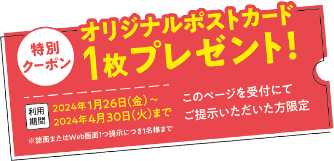 特別クーポン オリジナルポストカード1枚プレゼント