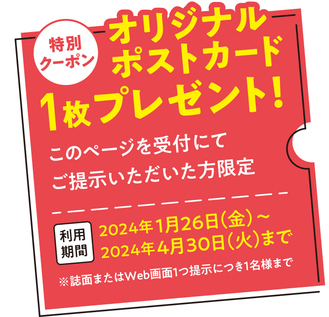 特別クーポン オリジナルポストカード1枚プレゼント