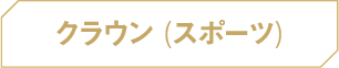 クラウン（スポーツ）