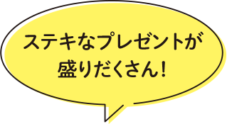 私たちが選んできました!