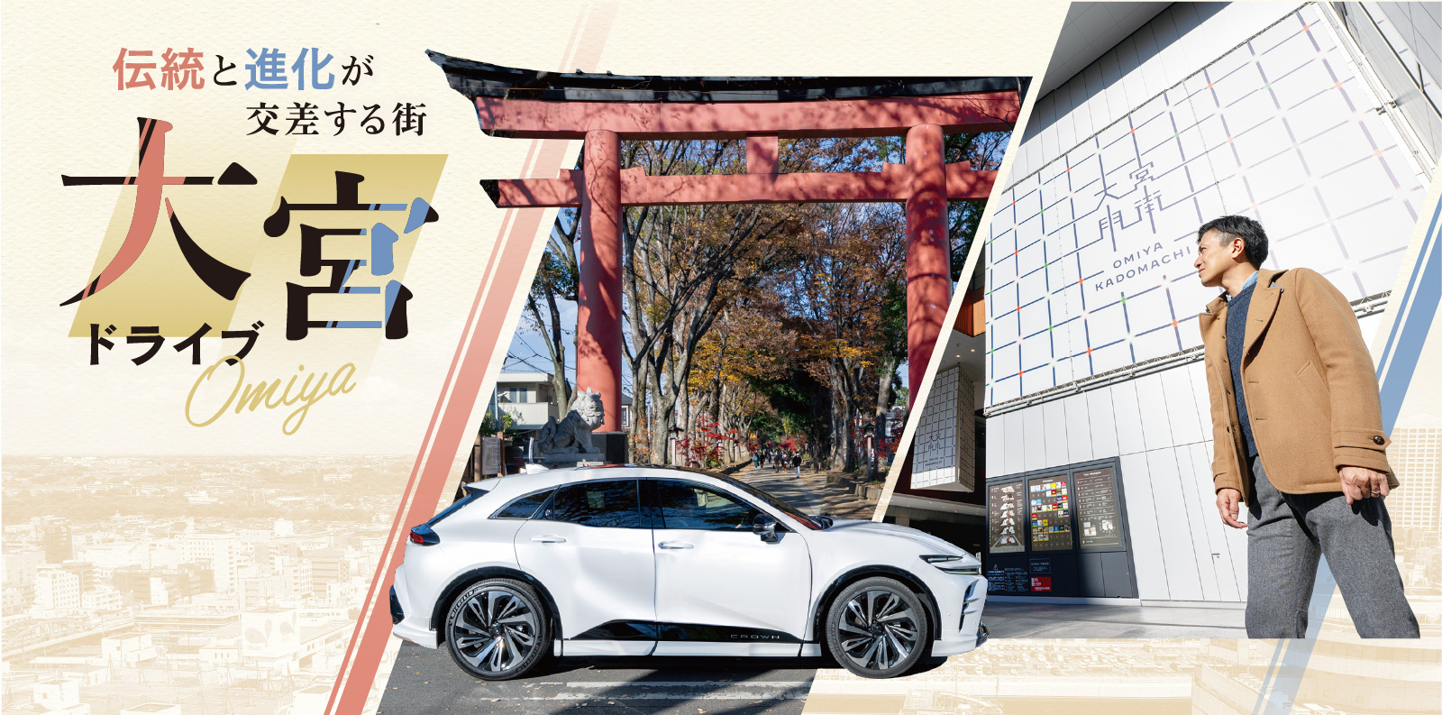 伝統と進化が交差する街 大宮ドライブ