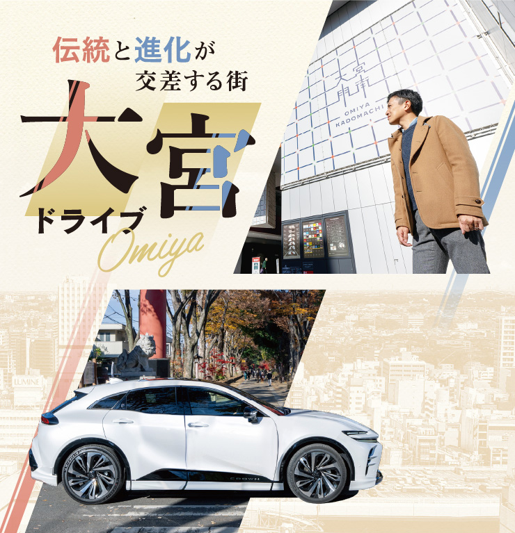 伝統と進化が交差する街 大宮ドライブ