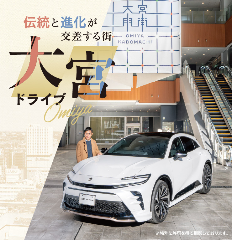 伝統と進化が交差する街 大宮ドライブ