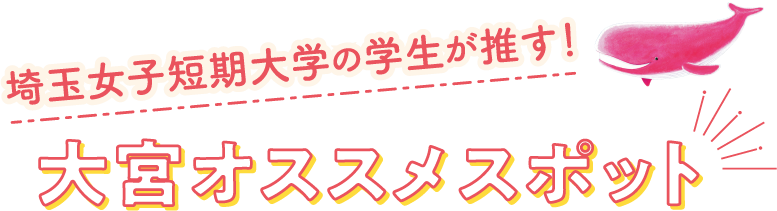 埼玉女子短期大学生が推す!　大宮オススメスポット