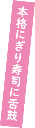 本格握り寿司に舌鼓