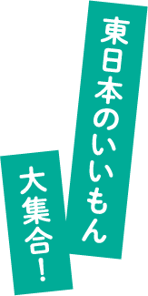 東日本のいいもん大集合！