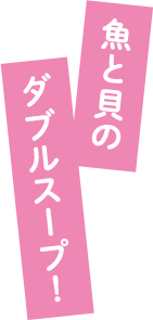 魚と貝のダブルスープ！