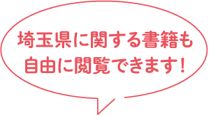 埼玉県に関する書籍も自由に閲覧できます!