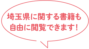 埼玉県に関する書籍も自由に閲覧できます!