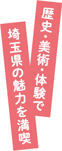 歴史・美術・体験で埼玉県の魅力を満喫