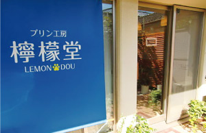 プリン工房 檸檬堂。
