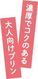 濃厚でコクのある大人向けプリン