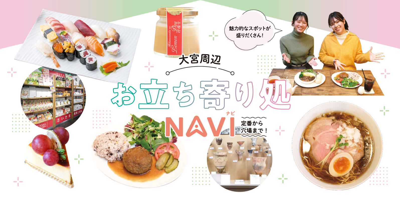 定番から穴場まで!大宮周辺お立ち寄り処NAVI