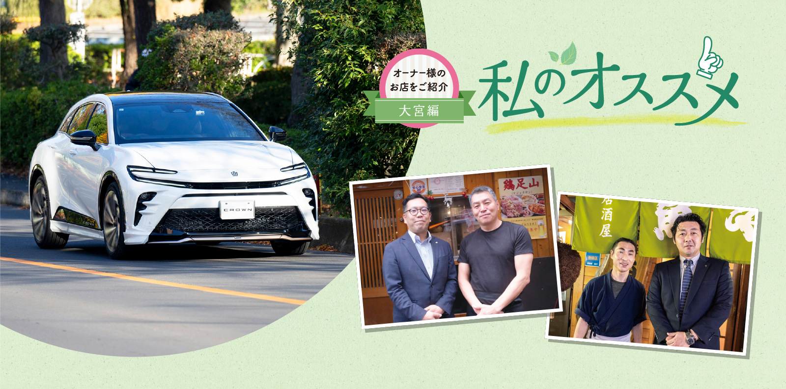 オーナー様のお店を紹介 私のオススメ オーナー様のお店を紹介 大宮編
