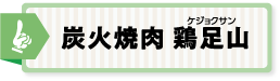 炭火焼肉 鶏足山(ケジョクサン)