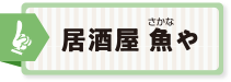 居酒屋 魚や(さかなや)