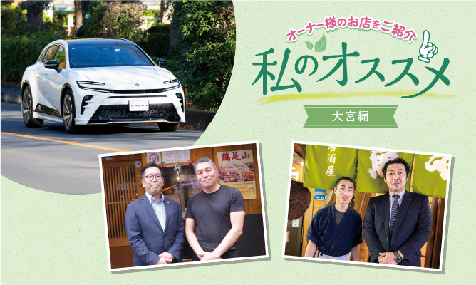 私のおススメ オーナー様のお店を紹介 大宮編