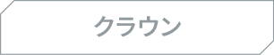 クラウン