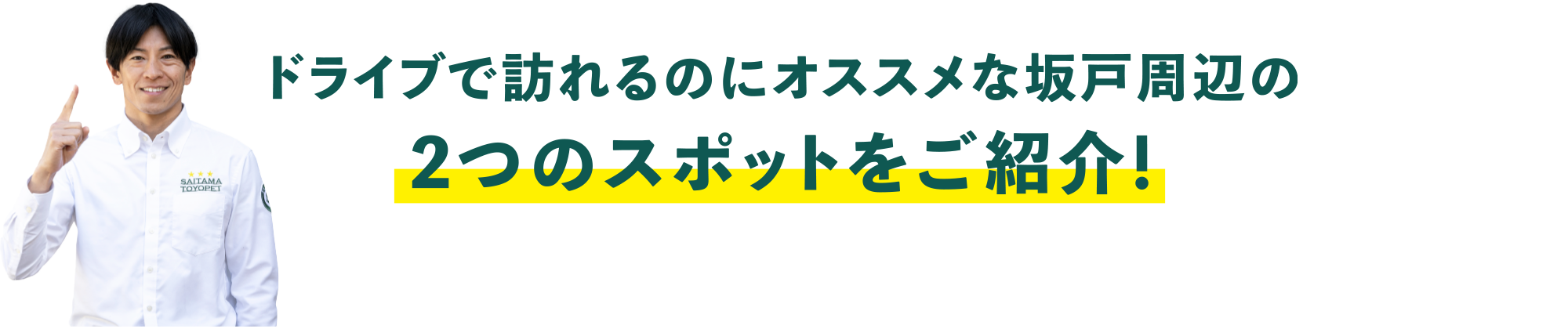 ドライブで訪れるのにオススメな坂戸周辺の2つのスポットをご紹介!