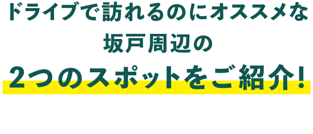 ドライブで訪れるのにオススメな坂戸周辺の2つのスポットをご紹介!
