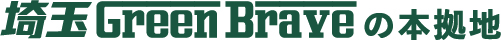 埼玉Green Braveの本拠地