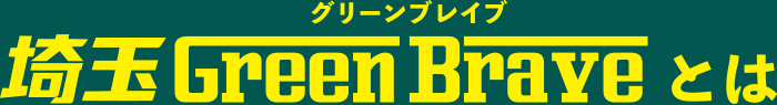 埼玉Green Braveとは
