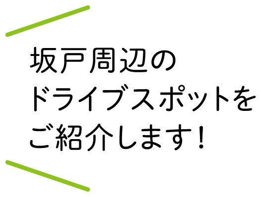 坂戸周辺のドライブスポットをご紹介します！