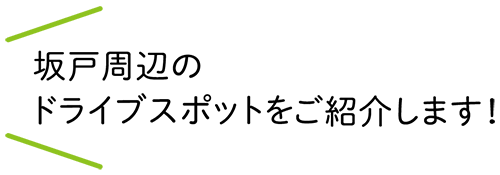 坂戸周辺のドライブスポットをご紹介します！