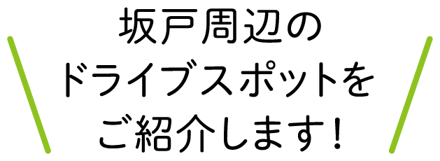 坂戸周辺のドライブスポットをご紹介します！