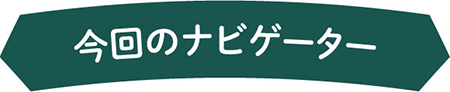 今回のナビゲーター