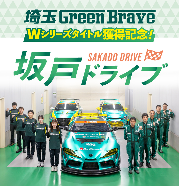 埼玉Green Brave Wシリーズタイトル獲得記念！坂戸ドライブ