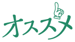 オススメ