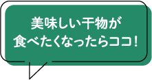 美味しい干物が食べたくなったらココ！