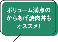 ボリューム満点のからあげ焼肉丼もオススメ！