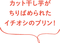 カット干芋が散りばめられたイチオシのプリン