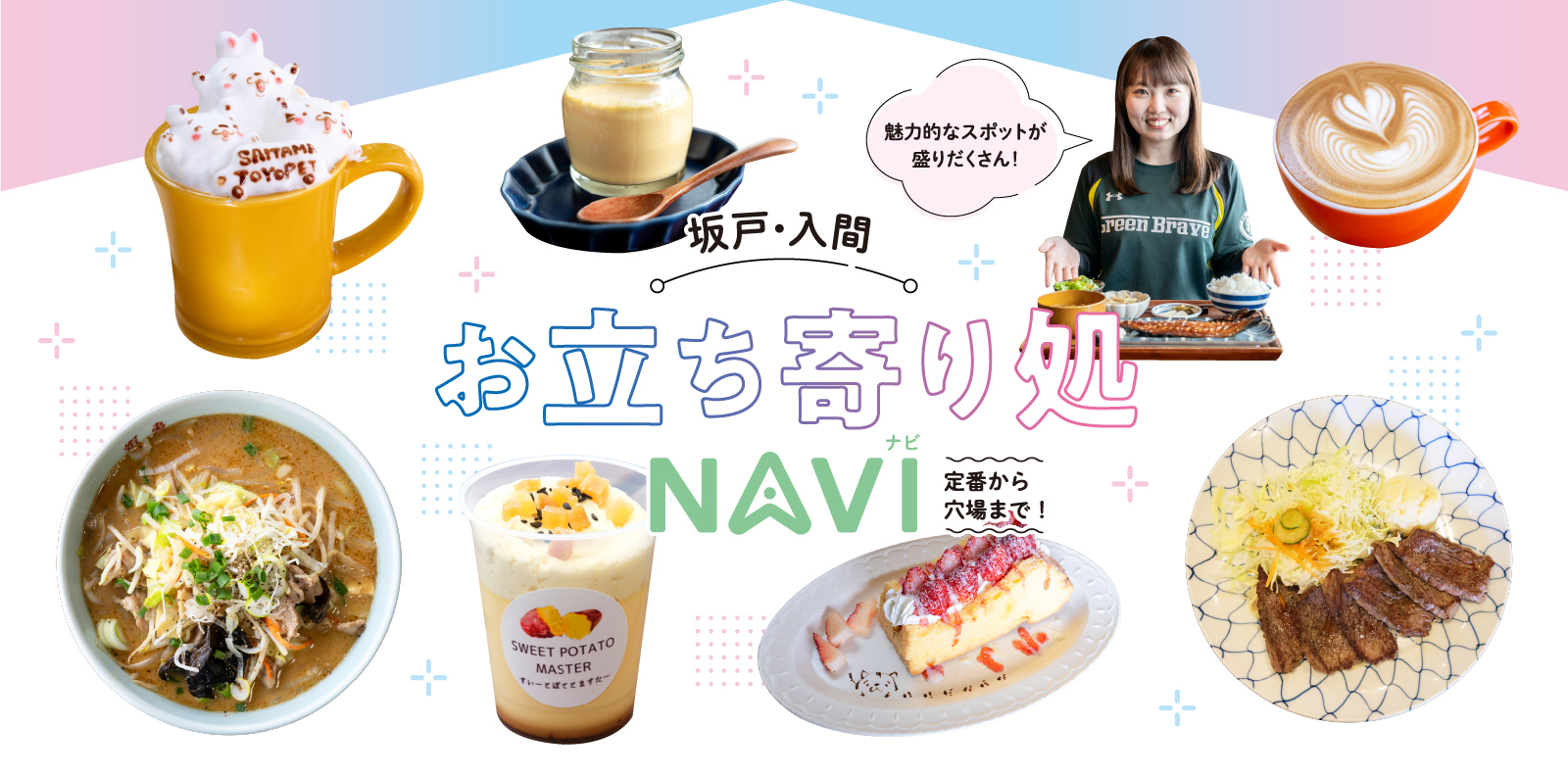 定番から穴場まで!坂戸・入間周辺お立ち寄り処NAVI