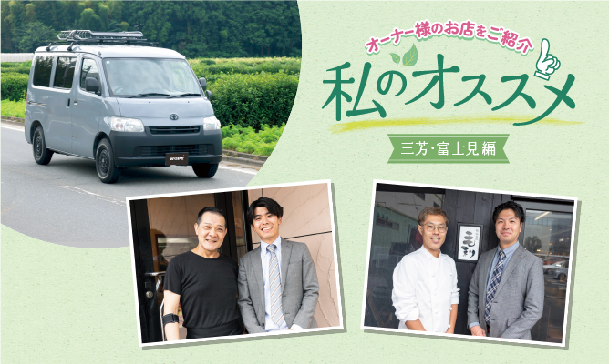 私のおススメ オーナー様のお店を紹介 三芳・富士見編