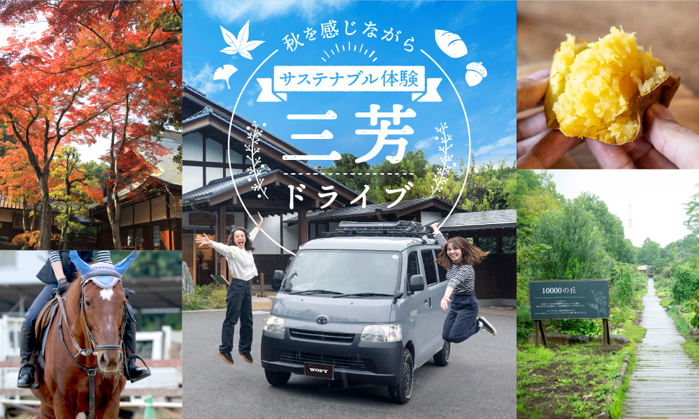 秋を感じながらサステナブル体験 三芳ドライブ