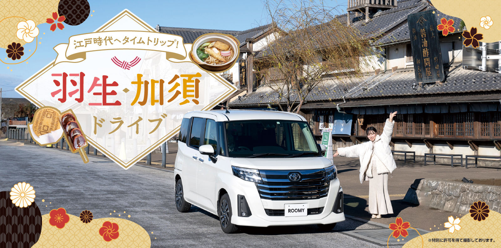 江戸時代へタイムトリップ! 羽生・加須ドライブ