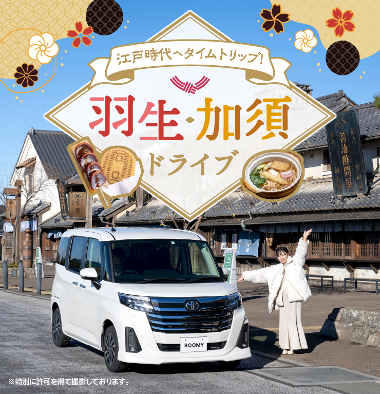 江戸時代へタイムトリップ! 羽生・加須ドライブ