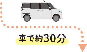 車で約30分