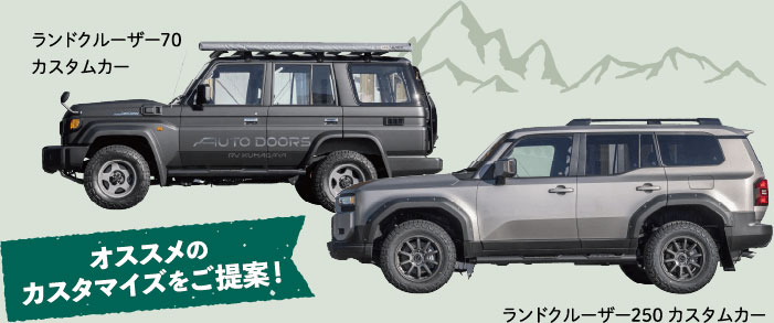 オススメのカスタマイズをご提案！