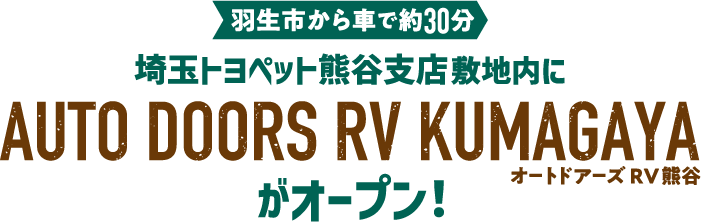 羽生市から車で約30分　埼玉トヨペット熊谷敷地内にAUTO DOORS RV KUMAGAYAがオープン！